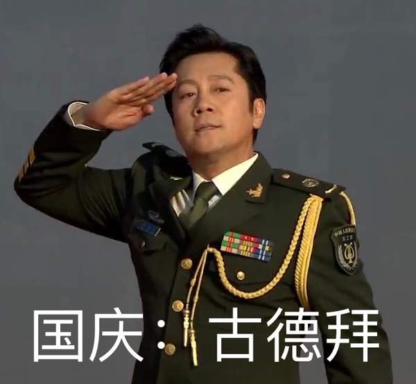 舍不得国庆表情包