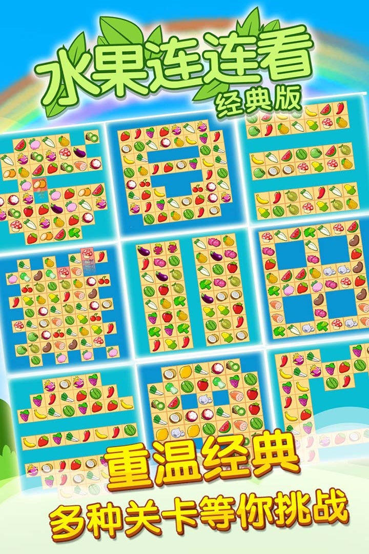 开心水果连连看2无广告版