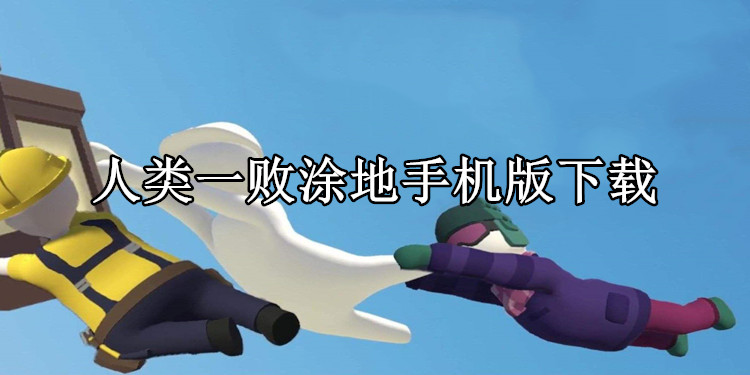 人类一败涂地手机版下载