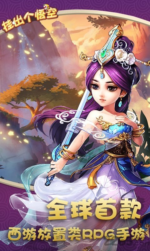 挂出个悟空手游