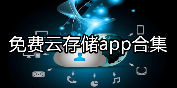 免费云存储app合集