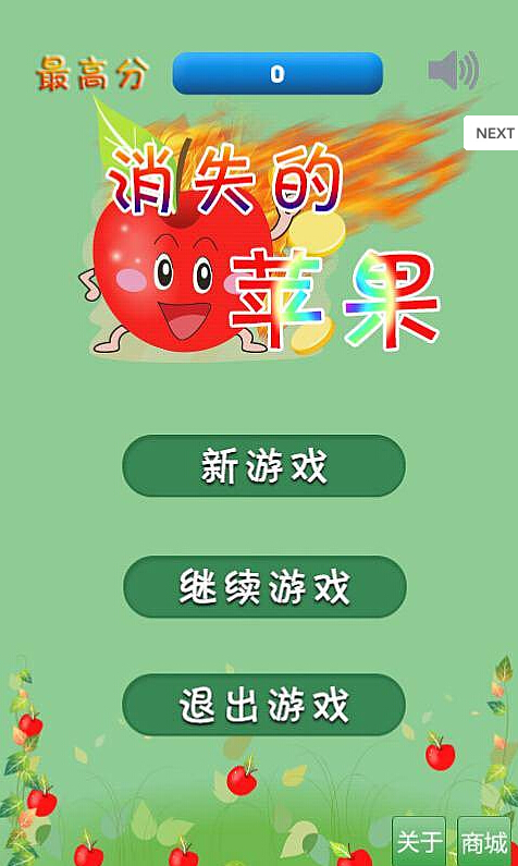 消失的苹果手机版