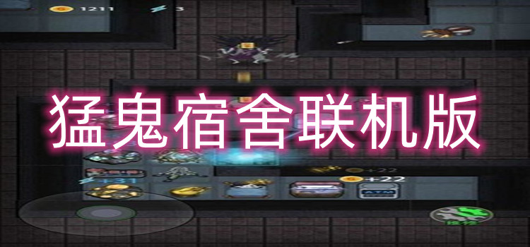 猛鬼宿舍联机版