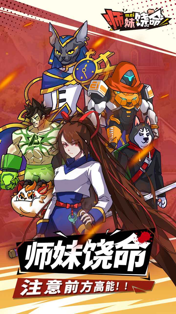 师妹饶命官方版