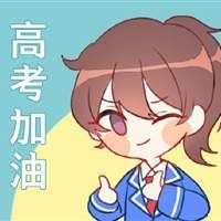 2021高考加油最火图片