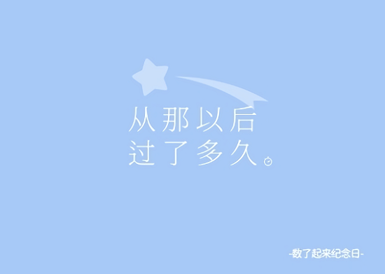 从那以后过了多久最新版