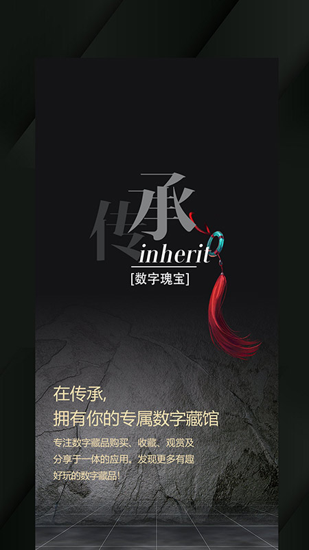 传承