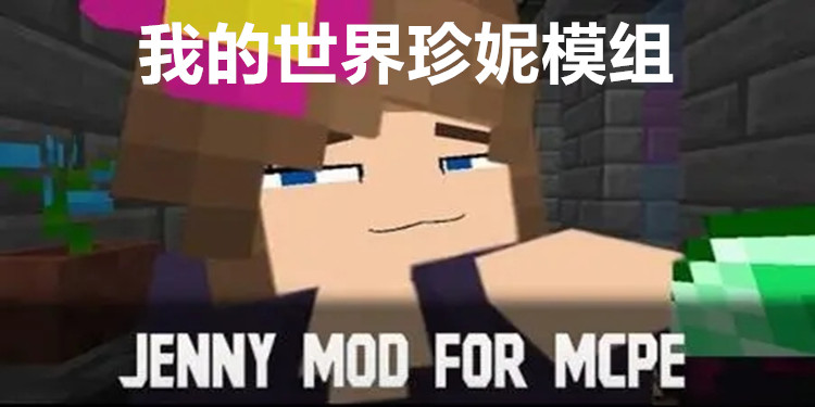 我的世界珍妮模组