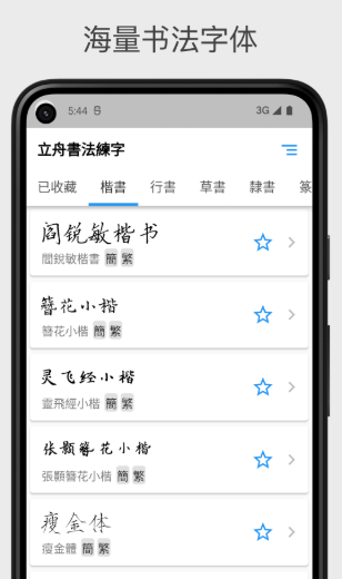 立舟书法