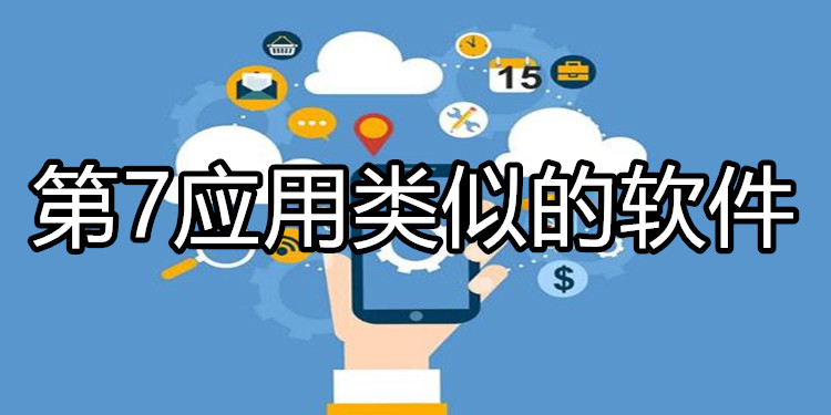 第7应用类似的软件