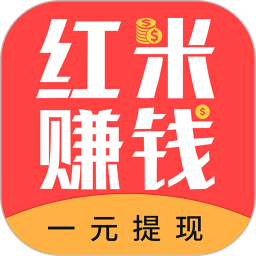 红米赚钱app正式版