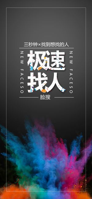 脸搜