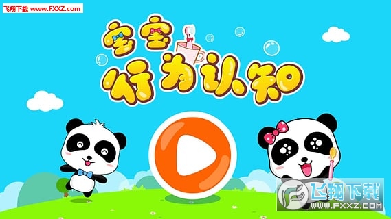宝宝行为认知