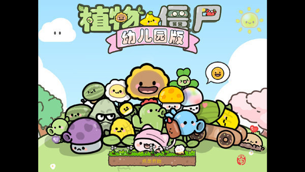 植物大战僵尸小学生版