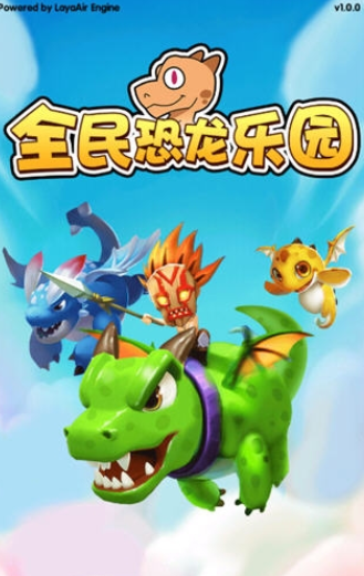 全民恐龙乐园红包版