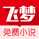飞梦免费小说免费版