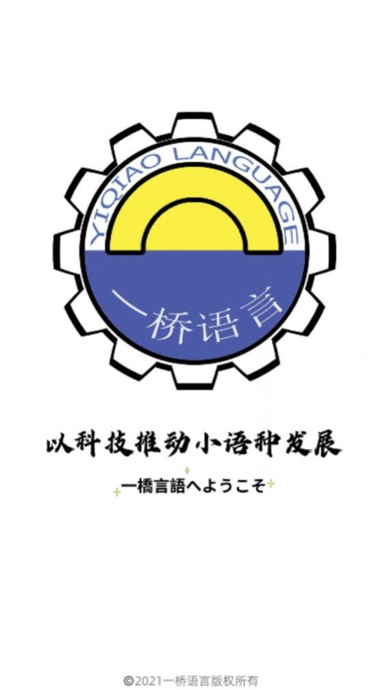 一桥语言