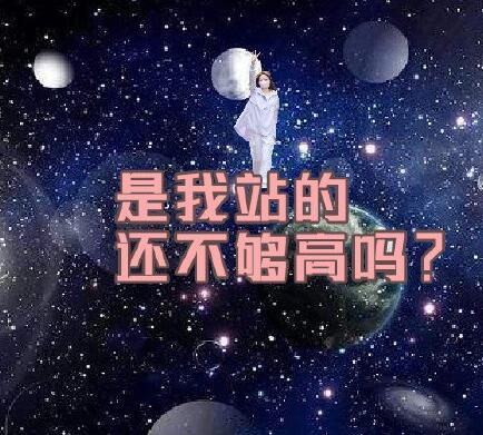 是我站得还不够高吗表情包