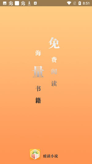 蛙读小说纯净版