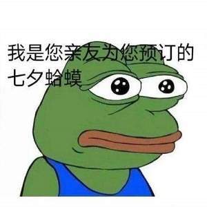七夕孤寡青蛙表情包