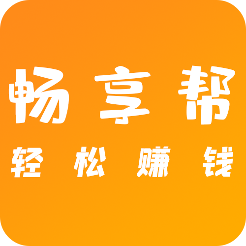 畅享帮红包版