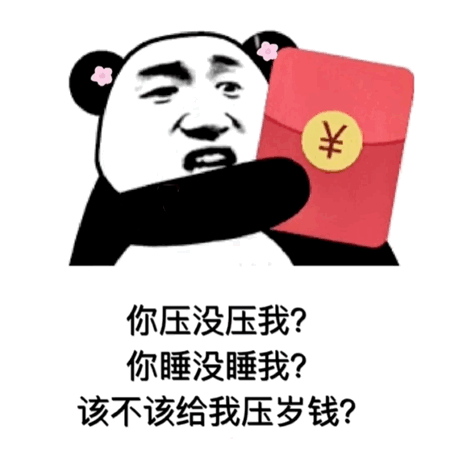 压岁钱表情包2021