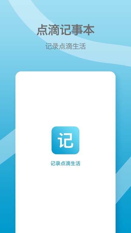 点滴记事本软件