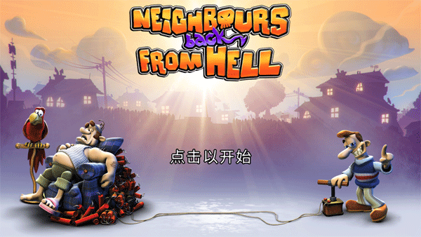 整蛊邻居地狱归来手机版