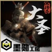 我的世界黑传奇大圣模组版