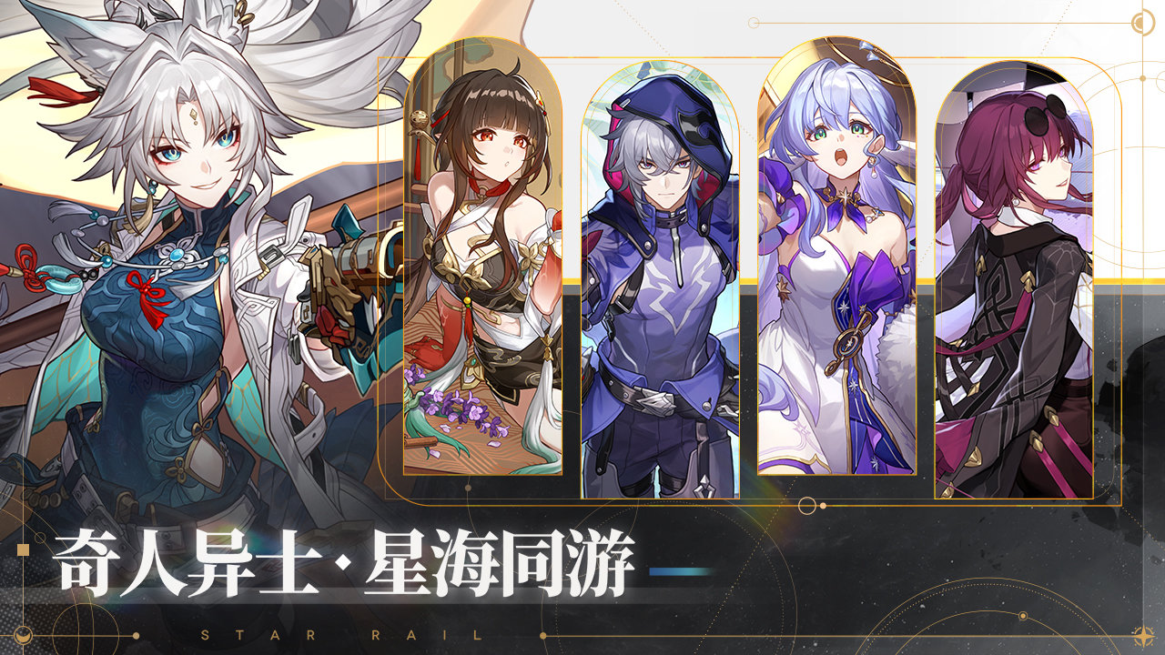 云星穹铁道云游戏官网版