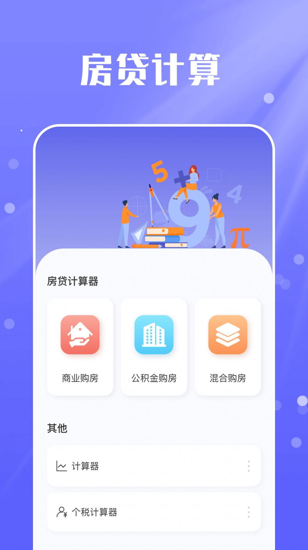 房贷计算器实用版app软件