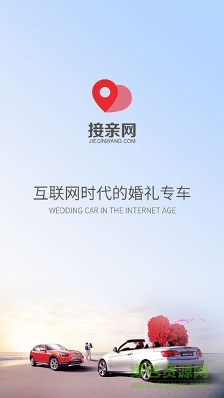 接亲网婚车