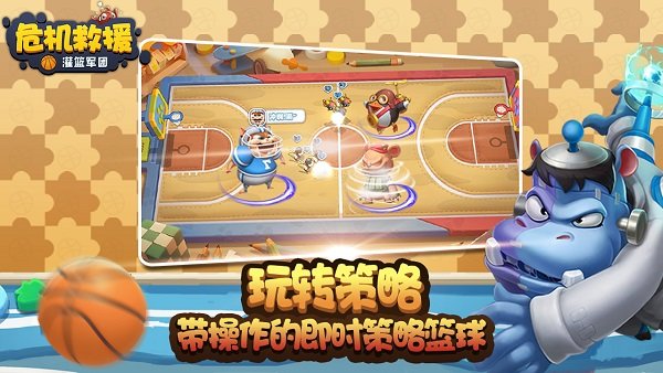 危机救援灌篮军团