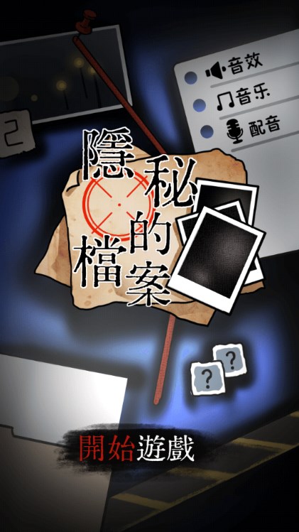 隐秘的档案最新版