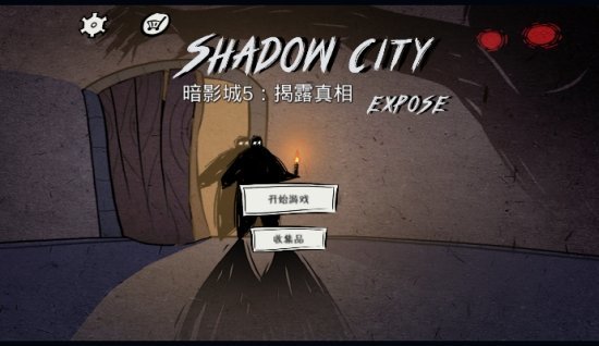 暗影城5揭露真相