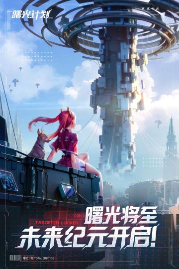 曙光计划