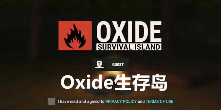 Oxide生存岛