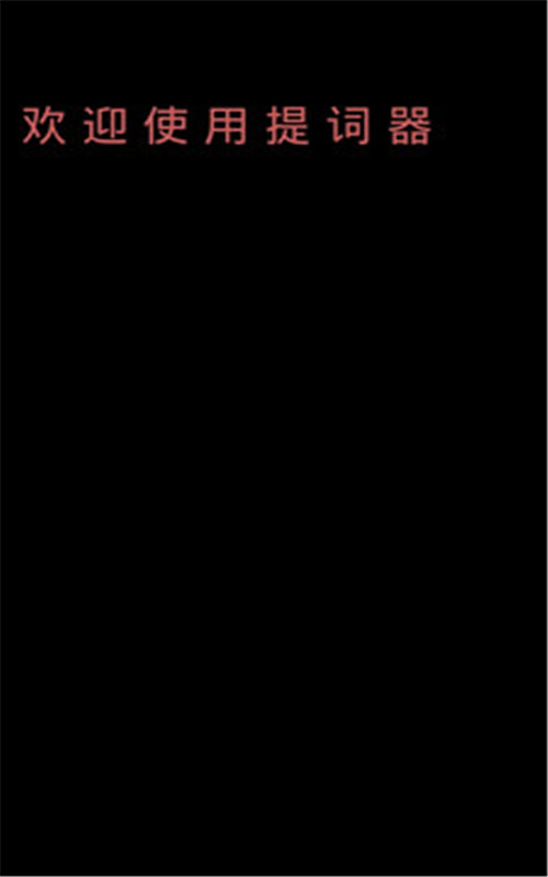 极速提词器