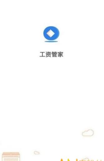 工资管家