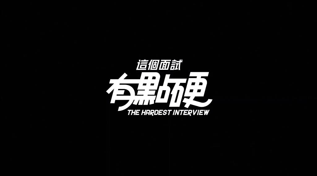 这个面试有点硬手游