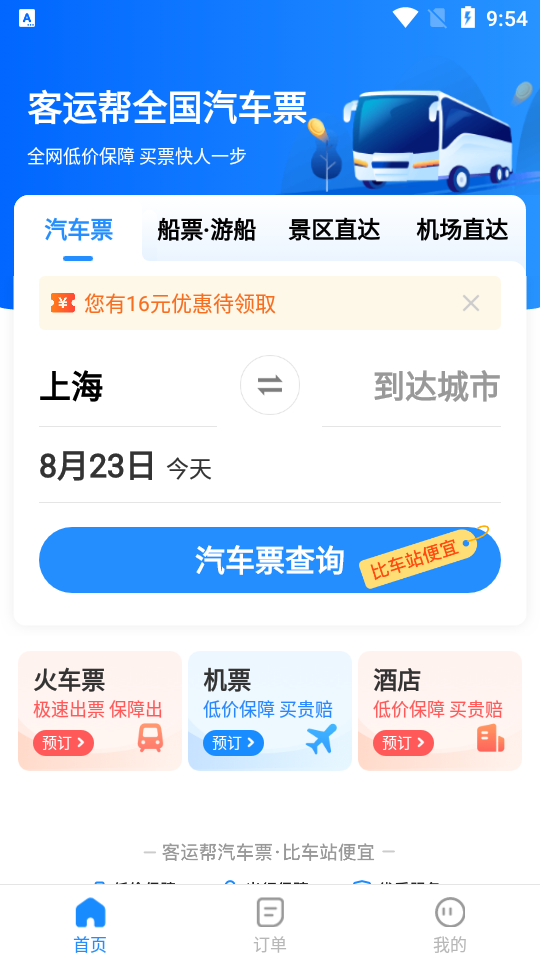 12308汽车票客运帮
