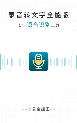 录音转文字全能版