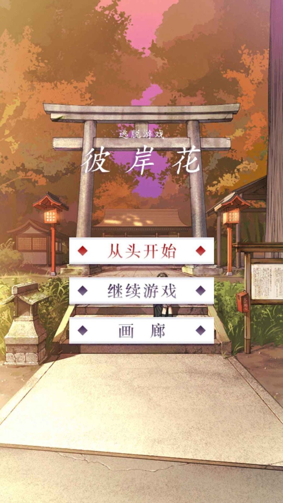 彼岸花安卓版 彼岸花安卓版