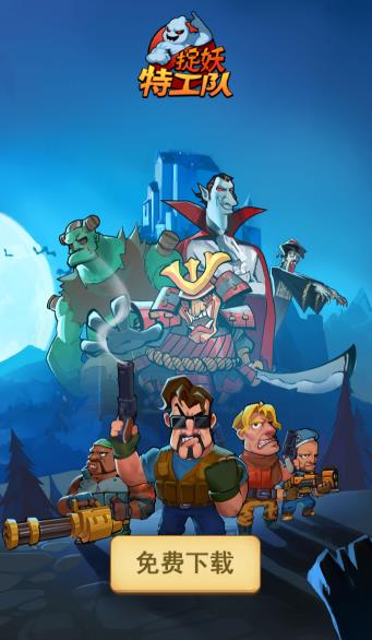 捉妖特工队赚钱