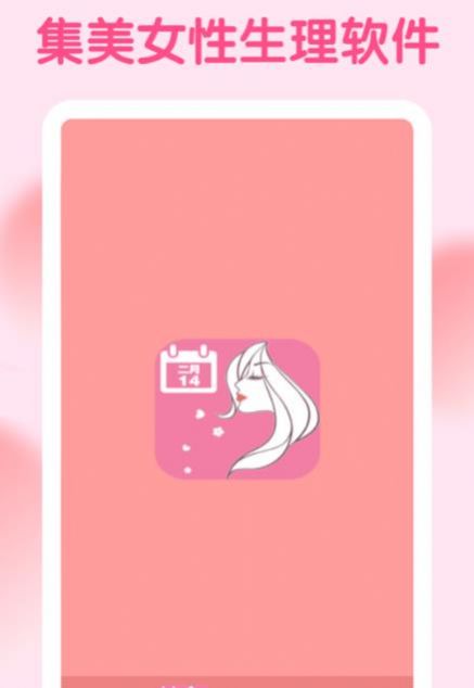 集美经期助手