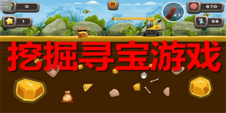 挖掘寻宝类游戏