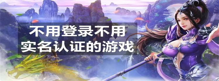 不用实名也不用登录的游戏
