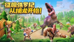 侏罗纪军团qq腾讯版