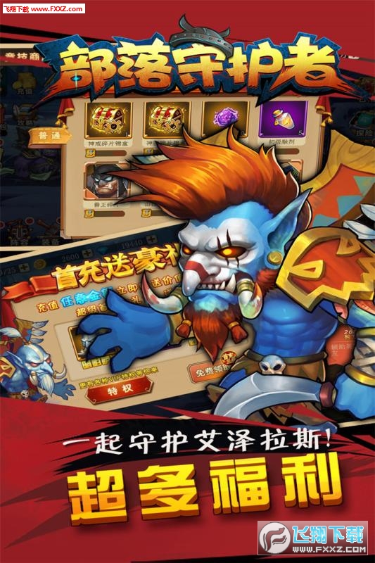 部落守护者特别版
