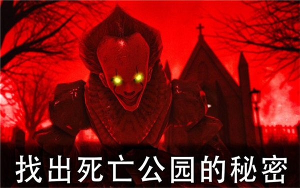 死亡公园2官方版